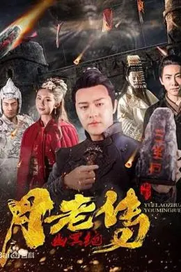 月老传之幽冥绝