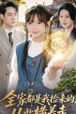 全家都是我捡来的，从此横着走
