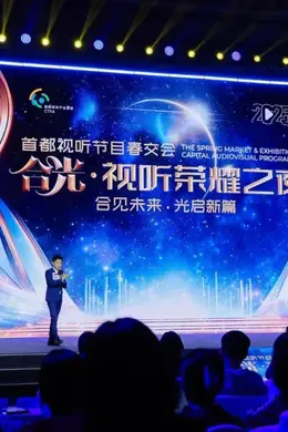 合光同行,凝心聚力 | 2025年春交会“合光·视听荣耀之夜”圆满收官