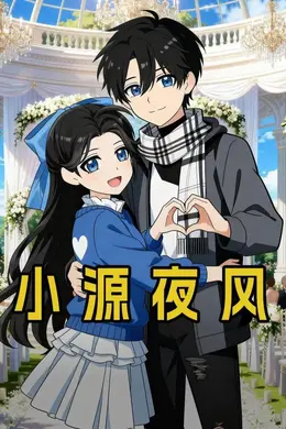 小源夜风