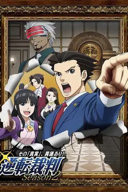 逆转裁判 〜对这个“真实”，有异议！