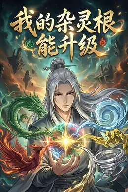 我的杂灵根能升级