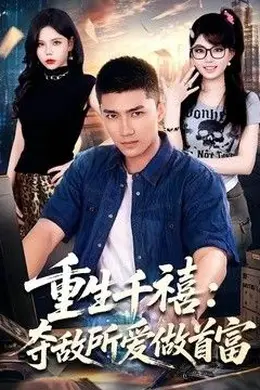 重生千禧：夺敌所爱做首富