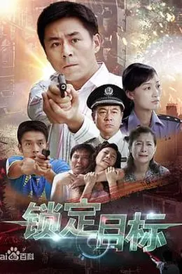 锁定目标