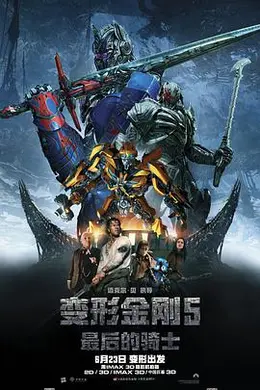 变形金刚5：最后的骑士 国语