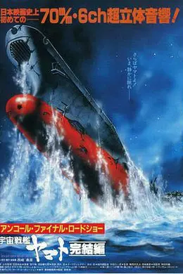宇宙战舰大和号 完结篇