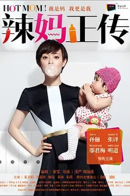 辣妈正传2013