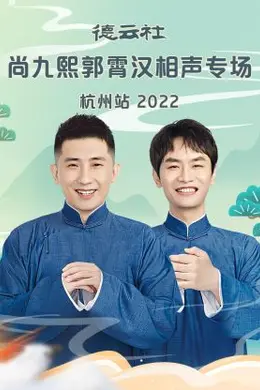 德云社尚九熙郭霄汉相声专场杭州站2022