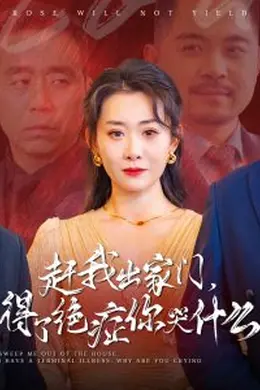 赶我出家门得了绝症你哭什么