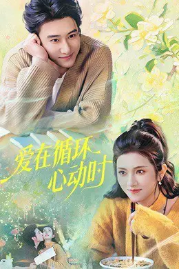 爱在循环心动时