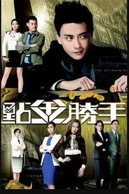 点金胜手粤语