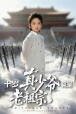 十岁真少爷竟是老祖宗