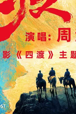 周深演唱电影《四渡》主题曲《渡》 用歌声致敬峥嵘岁月