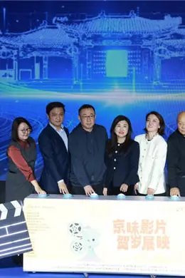 “京味影片贺岁展映”正式启动 那威新片官宣定档