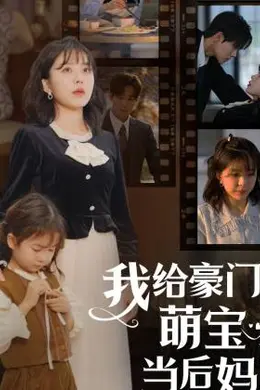 我的极品老公  我给豪门萌宝当后妈