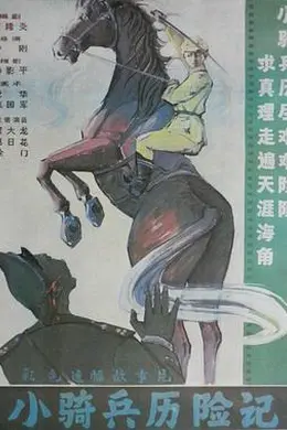 小骑兵历险记