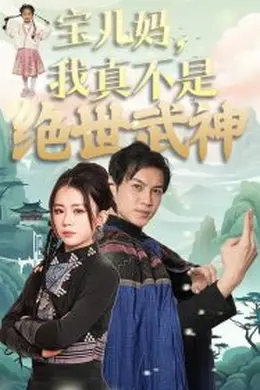 宝儿妈我真不是绝世武神