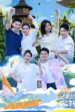 温暖的客栈乐活季