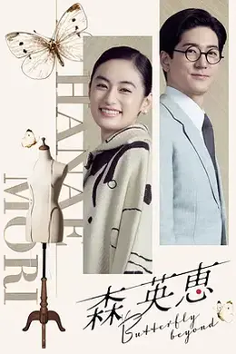 森英恵 蝴蝶之外