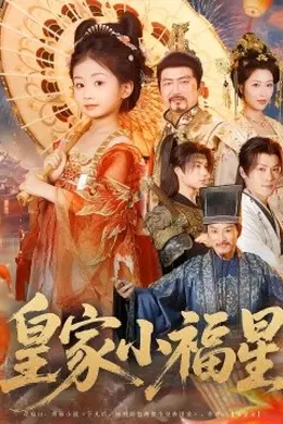 皇家小福星