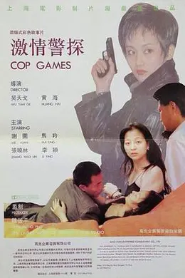 激情警探
