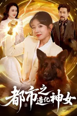 都市之造化神女