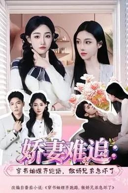 娇妻难追:穿书妯娌齐跑路,傲娇兄弟急坏了海报