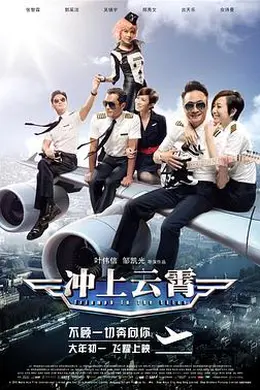 冲上云霄