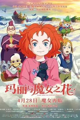 玛丽与魔女之花国语
