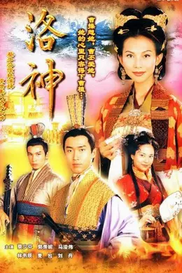 洛神