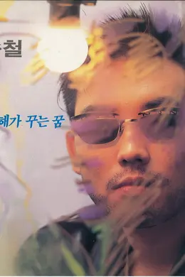 月亮是太阳做的梦