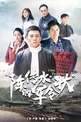 陈传水的军令状