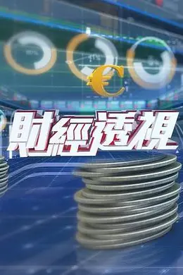 财经透视2024