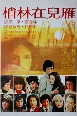 雁儿在林梢