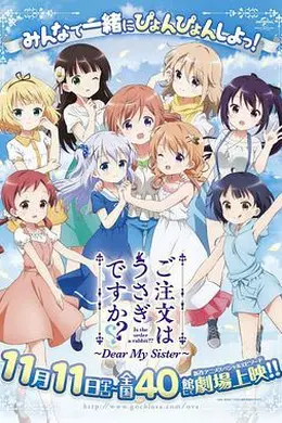 请问您今天要来点兔子吗剧场版