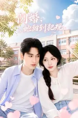 闪婚，她甜到犯规