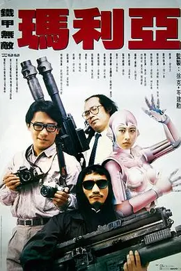 铁甲无敌玛利亚粤语