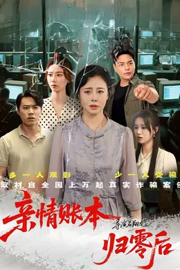 亲情账本归零后