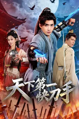 天下第一快刀手