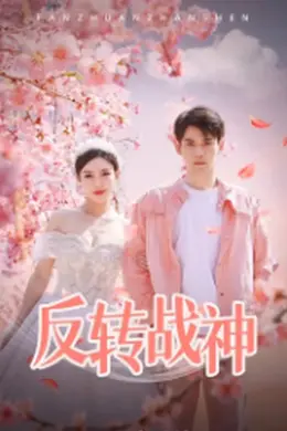 反转战神