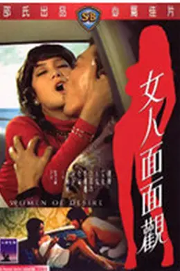 女人面面观