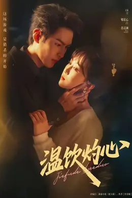 温饮灼心