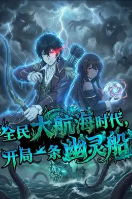 全民大航海，我开局一条幽灵船