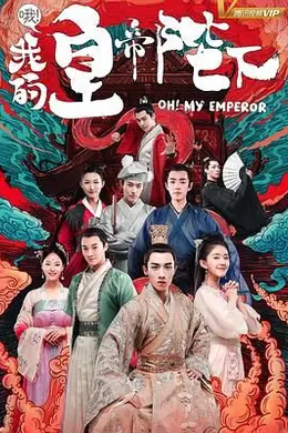 哦我的皇帝陛下 第一季