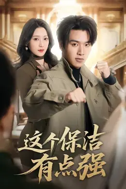 这个保洁有点强
