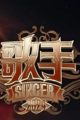 热点|《歌手2024》直面差距:无修音直播让我们看到真实的内娱歌坛