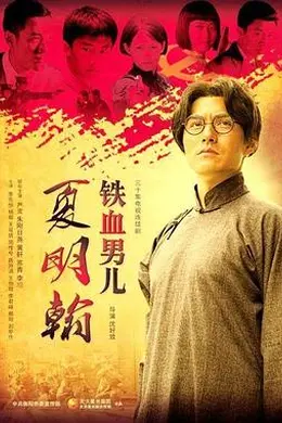 铁血男儿夏明翰