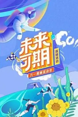 未来可期六一趣味运动会