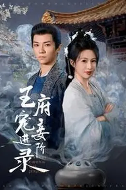 王府宠妾进阶录