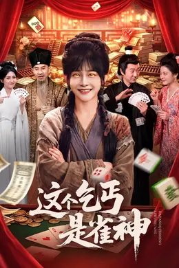 这个乞丐是雀神